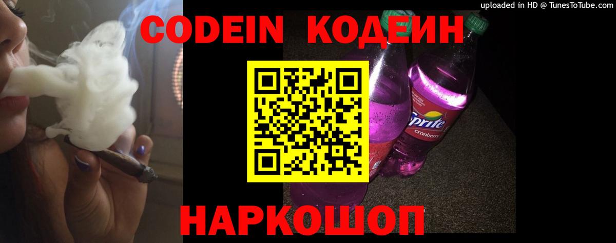 Корсаков  Кодеиновый сироп Lean напиток Lean (лин)  Codein Purple Drank  Вход с VPN 